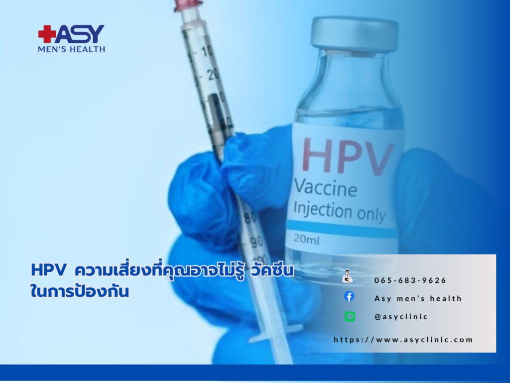 วัคซีนป้องกันเชื้อ HPV