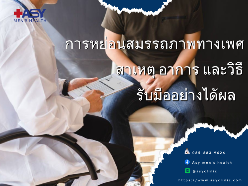 การหย่อนสมรรถภาพทางเพศ