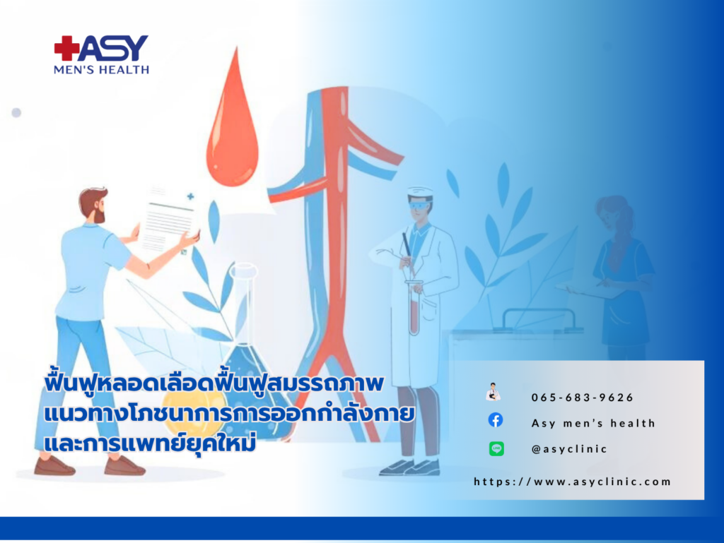 ฟื้นฟูหลอดเลือดเพื่อ ED