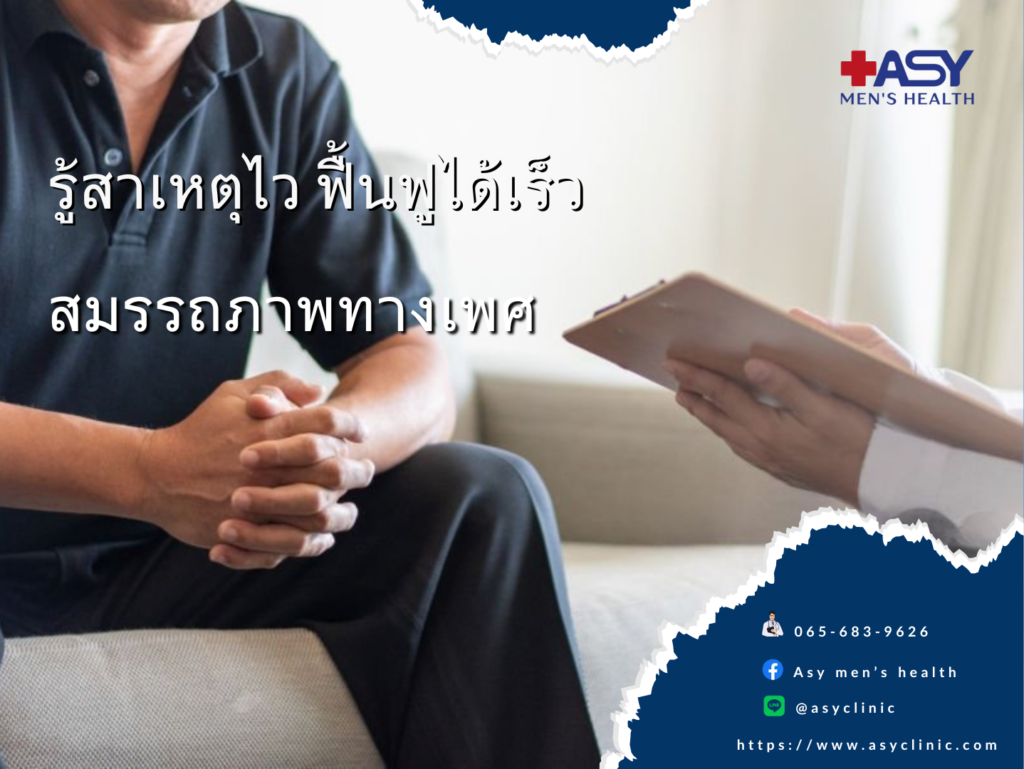 ฟื้นฟูสมรรถภาพทางเพศ