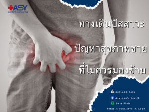 ทางเดินปัสสาวะ
